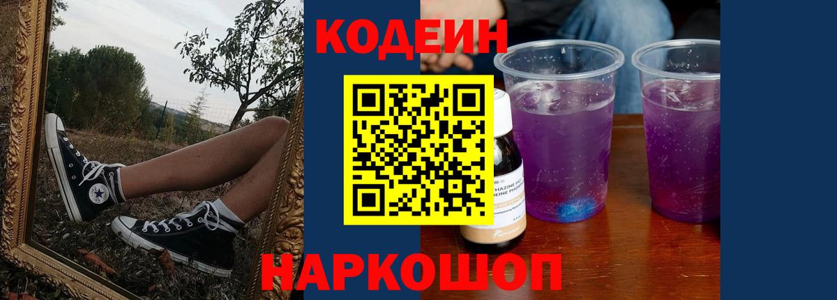 Кодеин напиток Lean (лин)  Вход с VPN  Клинцы 